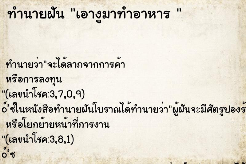 ทำนายฝัน เอางูมาทำอาหาร 